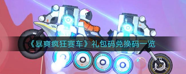 趣味飙车赛红包版兑换码游戏截图