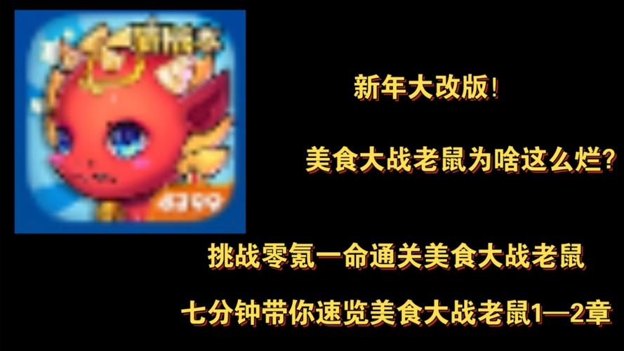 美食大战老鼠竞技版好号黑色老版去广告游戏截图