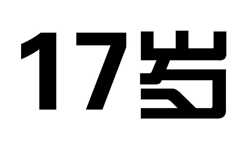 17岁免费版破解缩略图