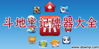 同城游戏记牌器哪个好用游戏截图