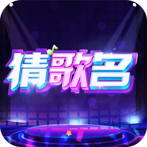 猜歌大明星正式版游戏截图