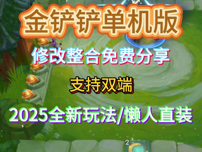 金铲铲私服内购内置功能菜单纯净版缩略图