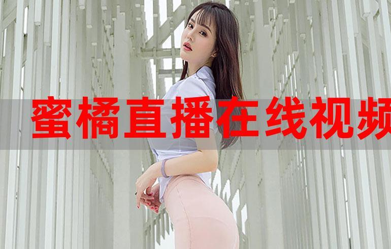 密桔直播85311tv游戏截图