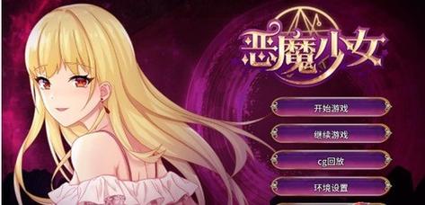 恶魔少女安卓汉化无删减版图标