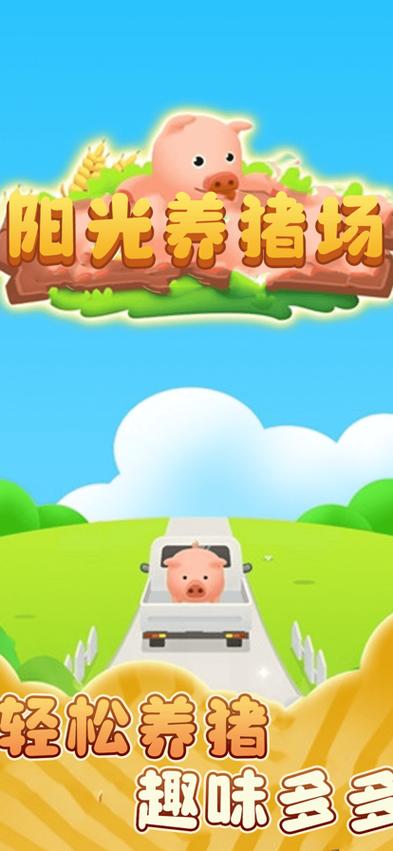 阳光的养猪场游戏游戏截图