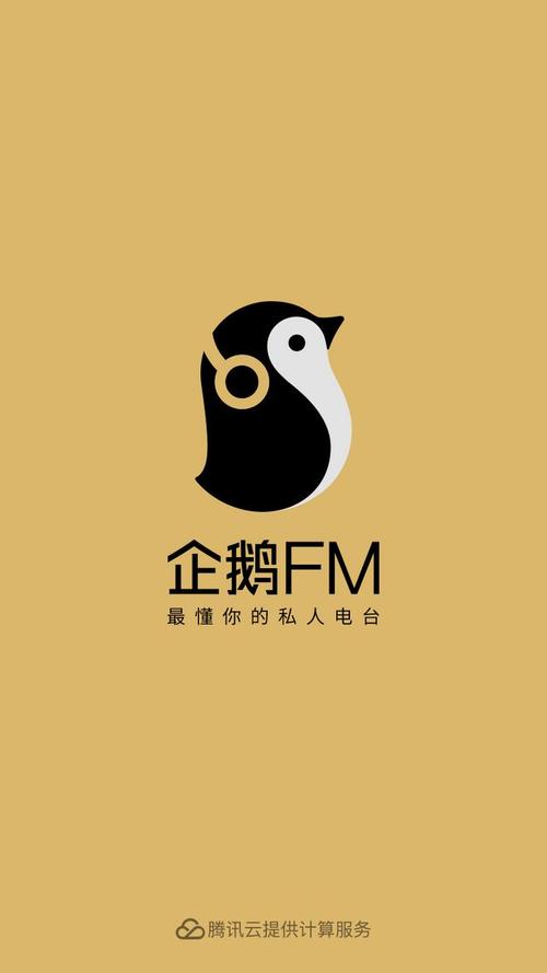 企鹅fm安装缩略图