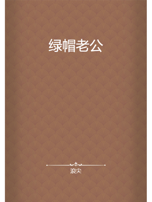 绿帽经典小说缩略图