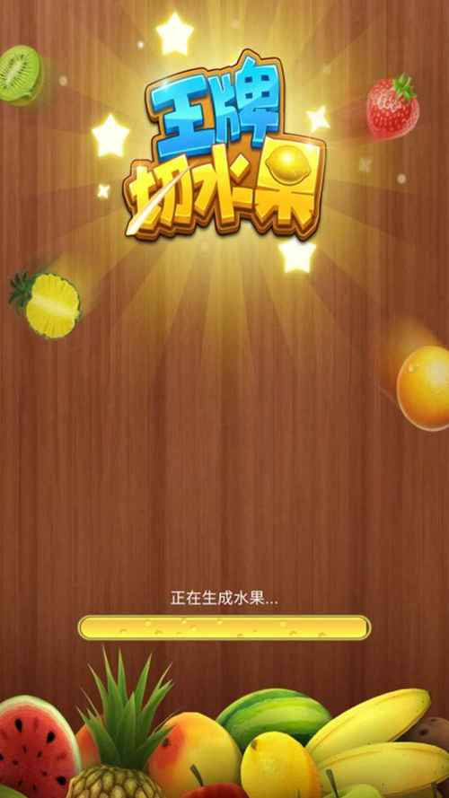 王牌切水果红包版（提现）游戏缩略图