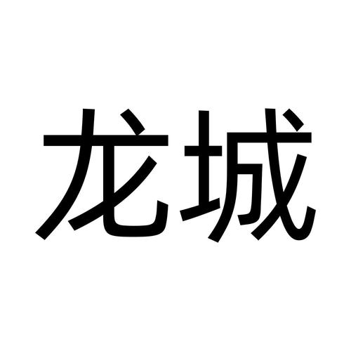 振讯龙城游戏截图