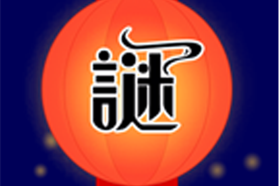 天天猜谜语游戏截图
