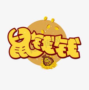 鼠钱（养鼠赚钱）缩略图