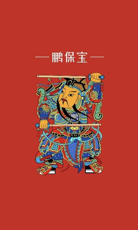 鹏保宝最新版红色版