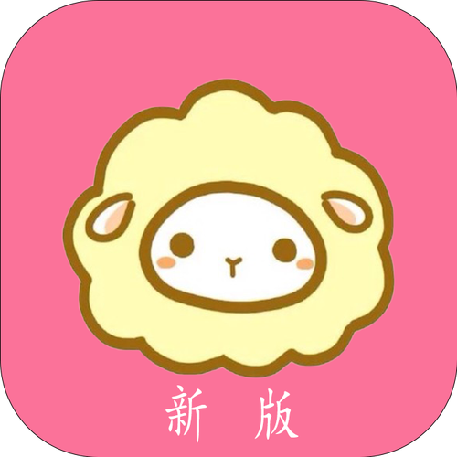 漫画羊永久免费破解版