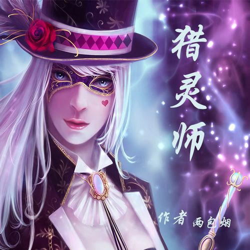 猎灵师有声小说锦集游戏截图