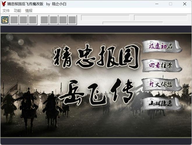 精忠报国岳飞传魔改版游戏截图