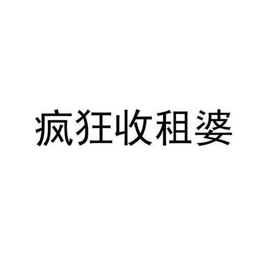 疯狂收租婆缩略图