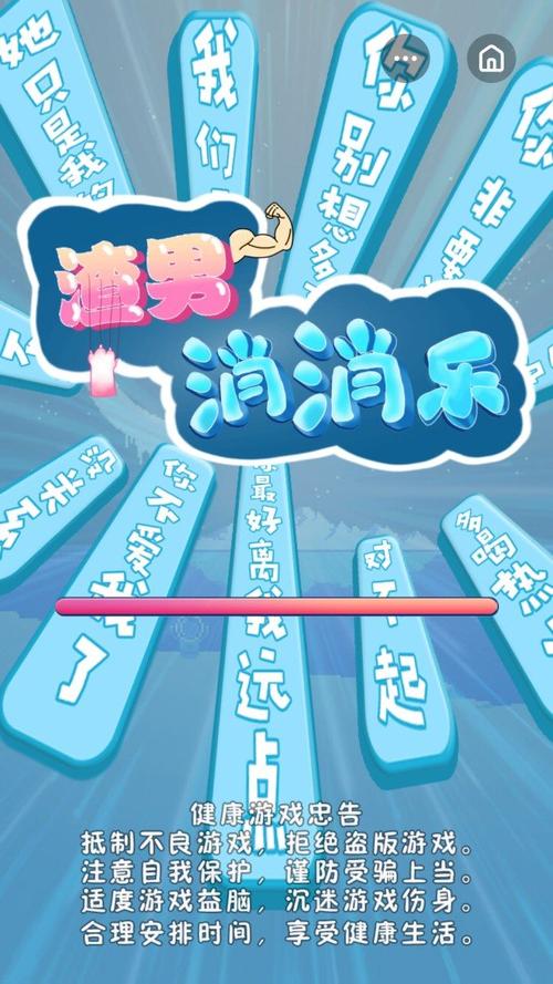 渣男消消乐红包版绿色版汉化版缩略图