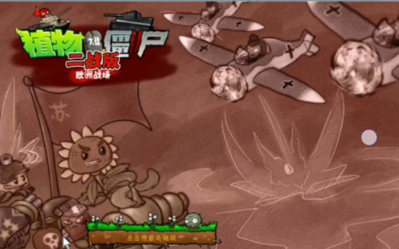 植物大战僵尸二战版安装手机免费高清影视缩略图