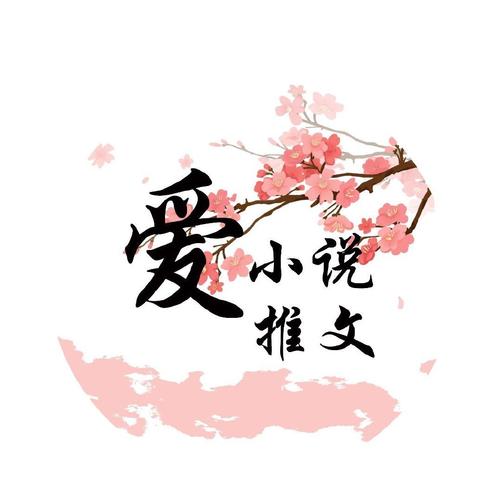 爱爱小说缩略图