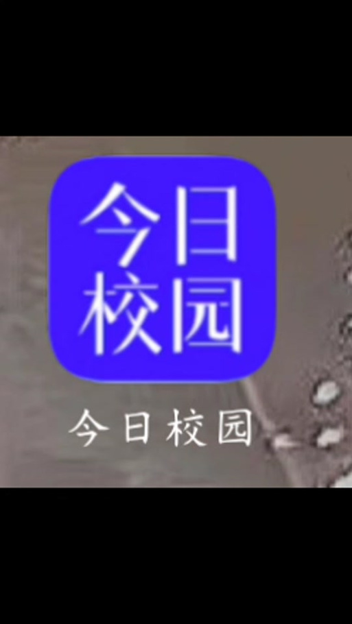 今日校园假条生成器正版游戏截图