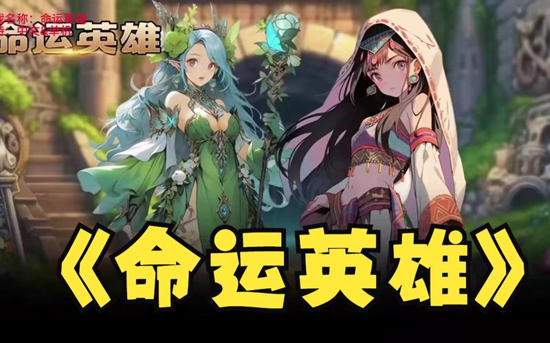 命运英雄传内购修改器正式版游戏截图