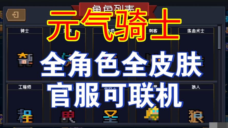 元气骑士全皮肤全部解锁版安装游戏截图
