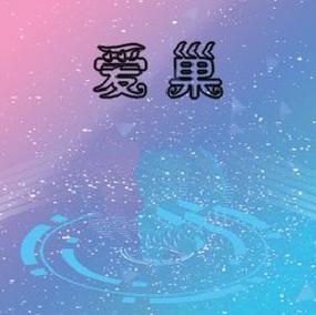 爱巢冷狐版GV缩略图