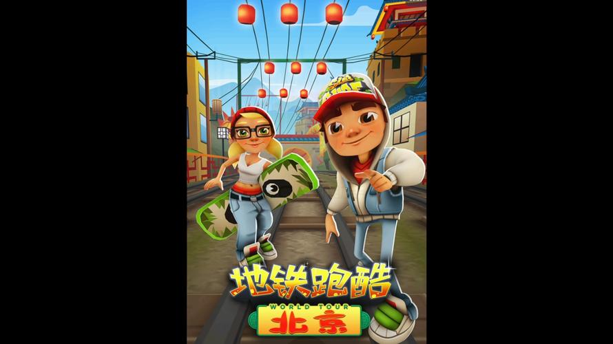 地铁跑酷国服老北京内购