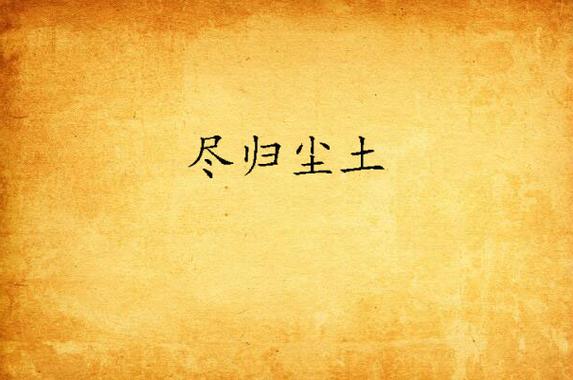 尽归尘小说全本免费阅读无限制永久免费游戏截图