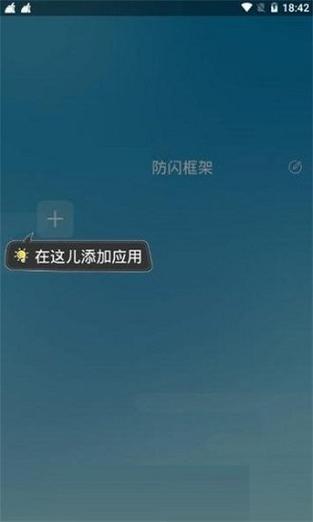 阿呆防闪框架破解版游戏截图