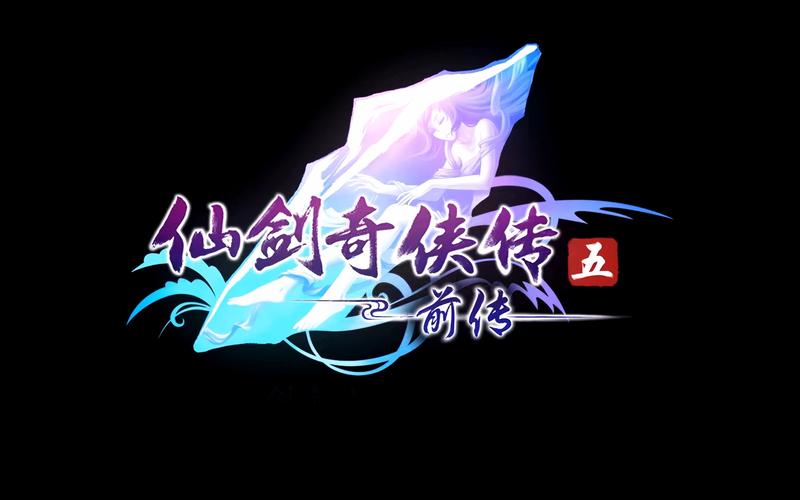 仙剑奇侠传5前传破解补丁游戏截图