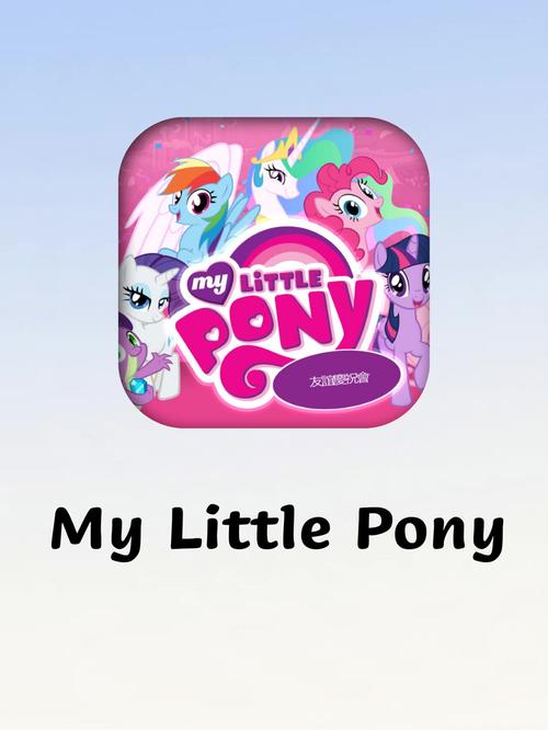 mylittlepony官方版游戏安装游戏截图
