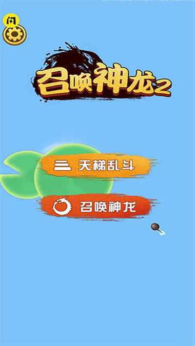召唤神龙万宁大招版免广告最新版游戏截图