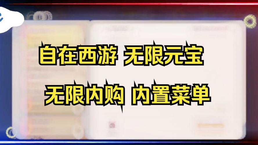 自在西游无限元宝修改器游戏截图
