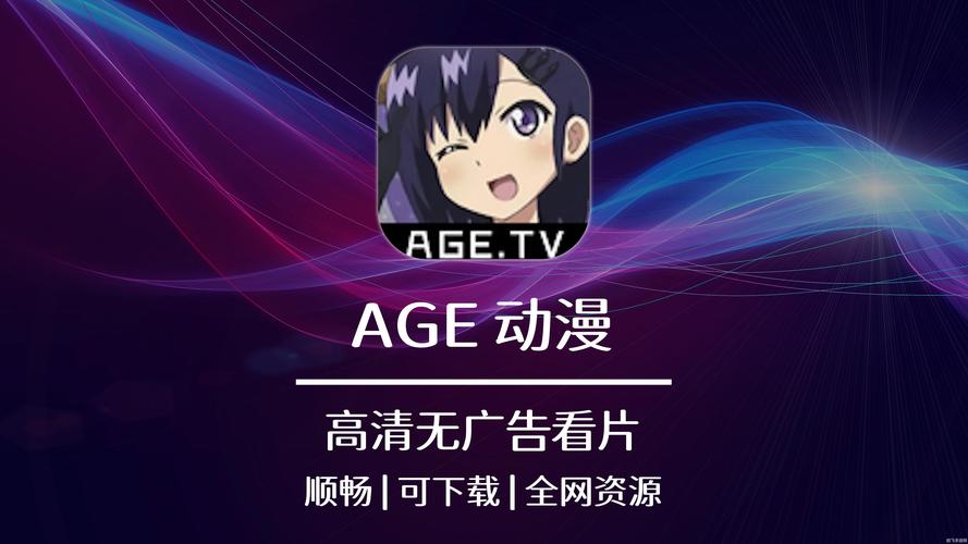 age动漫网官网版缩略图