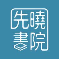先晓书院游戏截图