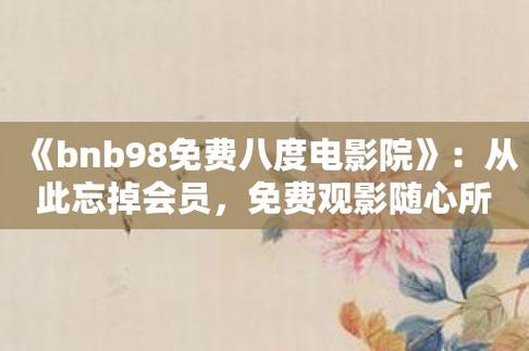 bnb98老版电影院提速版游戏截图