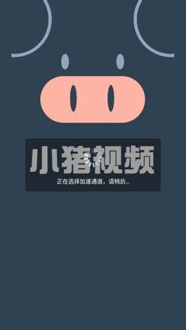 小猪视频官方最新版本更新内容无限能量破解版游戏截图