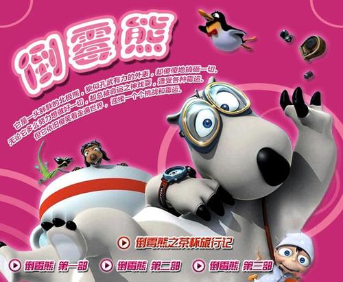 倒霉熊动画片全集观看粉色版本游戏截图
