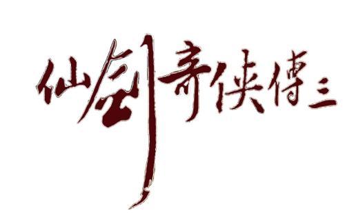 仙剑奇侠传3存档游戏截图