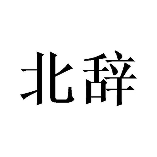 北辞加速vip缩略图