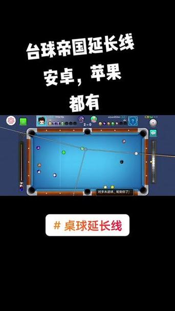 台球辅助线延长工具安卓经典版缩略图