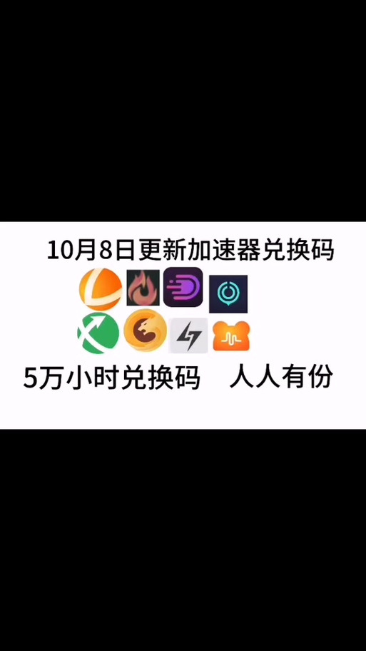 国外梯子加速器无限时长兑换码缩略图