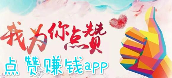 哆赞(点赞赚钱)app缩略图