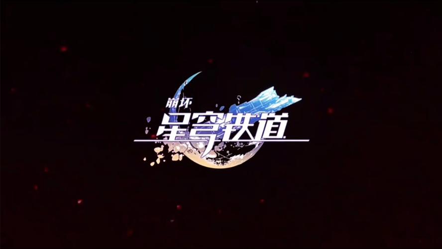 崩铁指令服版本加速永久游戏截图