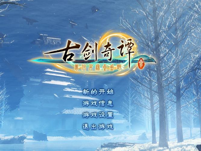 古剑奇谭3绅士补丁无限版游戏截图