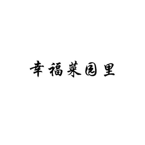 幸福菜园最新版缩略图