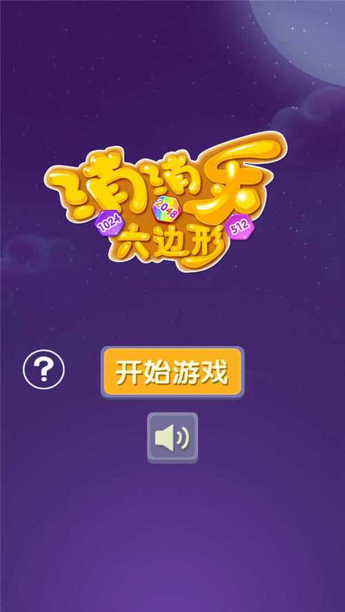六边消消乐2048微信版去广告版缩略图