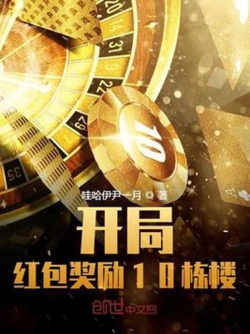 开局十栋楼红包版极速版app游戏截图