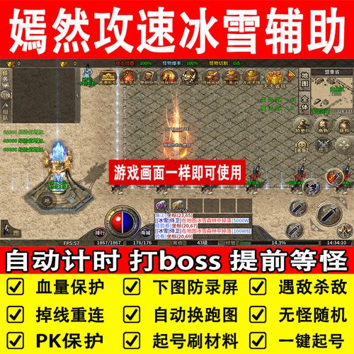 冰雪传奇辅助挂机脚本永久免费缩略图